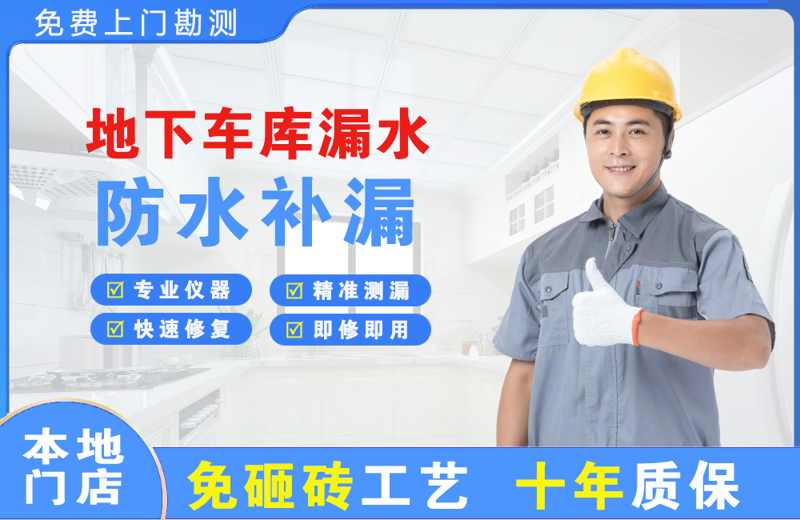 武昌地下车库漏水维修
